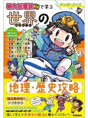 cover image of マンガ・クイズつき『桃太郎電鉄』で学ぶ世界の地理・歴史攻略